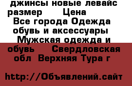 джинсы новые левайс размер 29 › Цена ­ 1 999 - Все города Одежда, обувь и аксессуары » Мужская одежда и обувь   . Свердловская обл.,Верхняя Тура г.